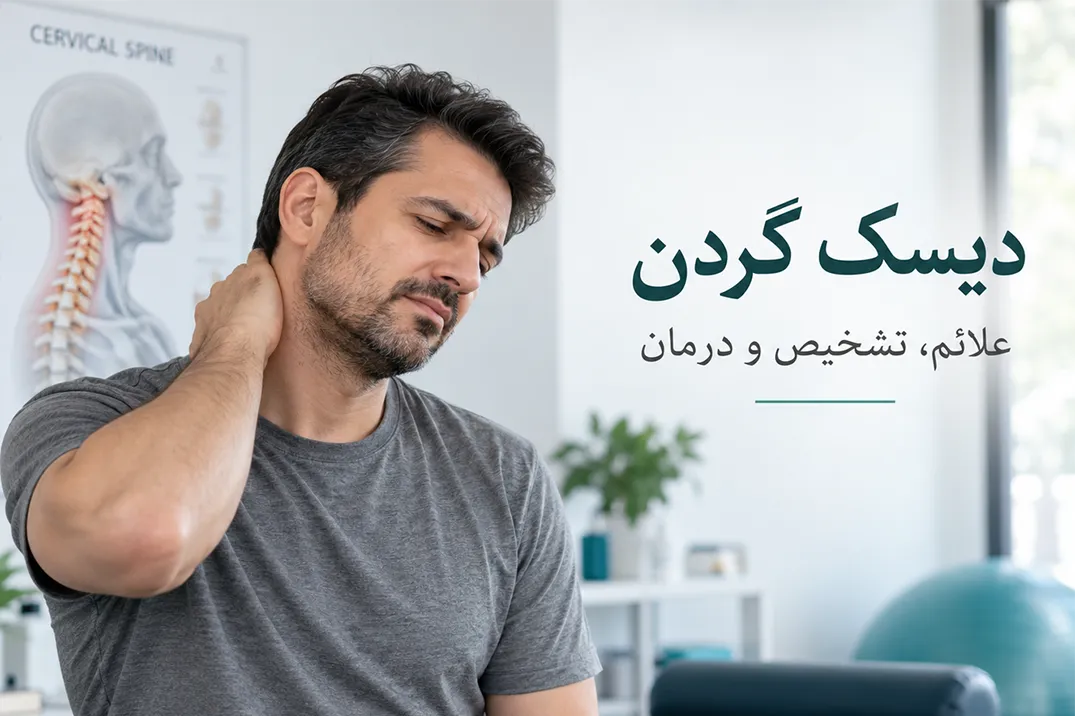 علائم دیسک گردن چیست؟ درمان و فیزیوتراپی در شیراز