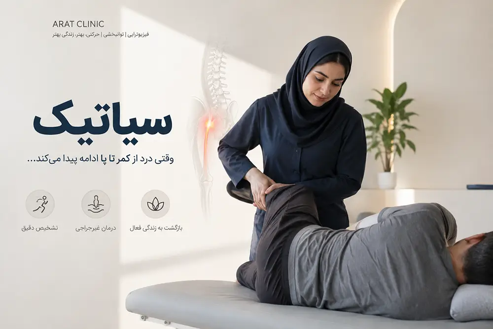 سیاتیک چیست؟ علائم و درمان سیاتیک در شیراز