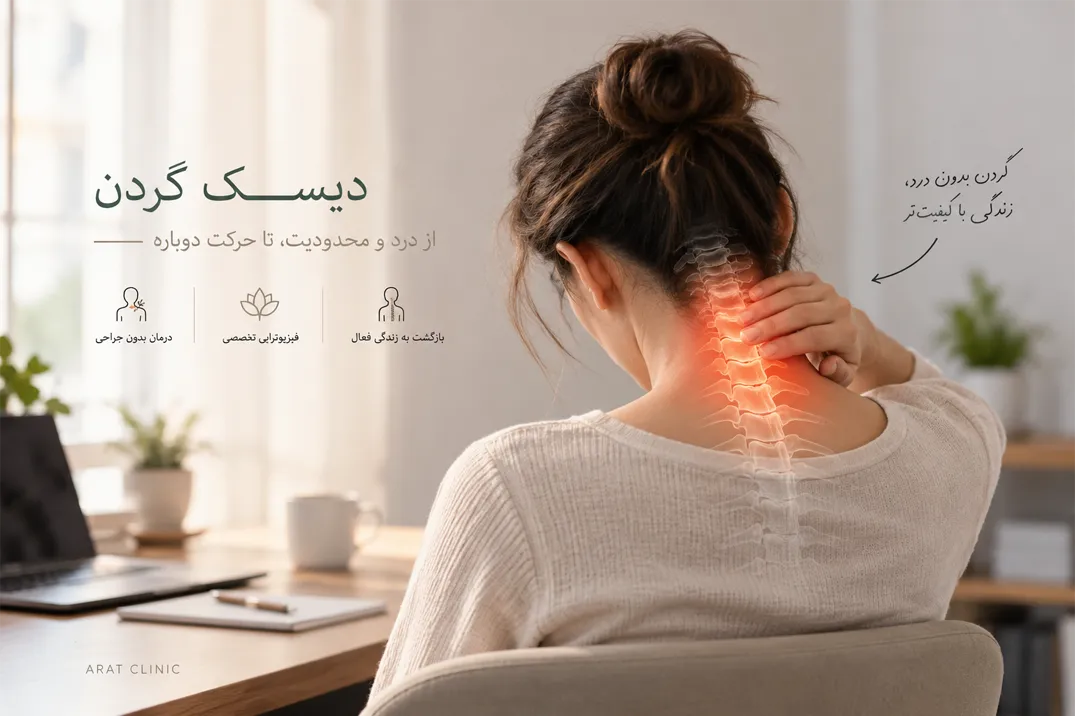 علائم دیسک گردن چیست؟ درمان و فیزیوتراپی در شیراز