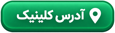 آدرس کلینیک فیزیوتراپی آرات شیراز