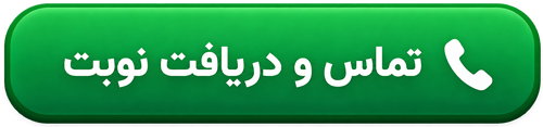 تماس با کلینیک فیزیوتراپی آرات شیراز