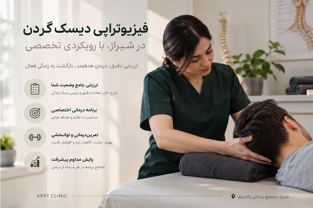 فیزیوتراپی دیسک گردن در شیراز