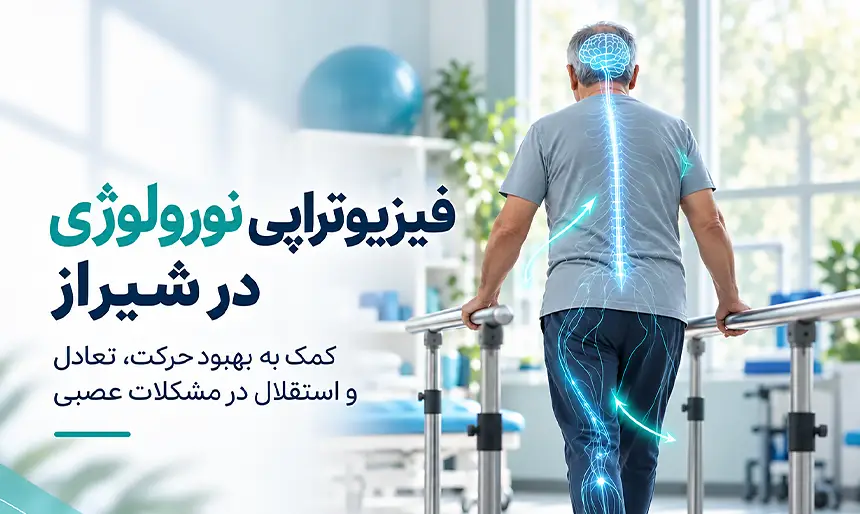 فیزیوتراپی نورولوژی