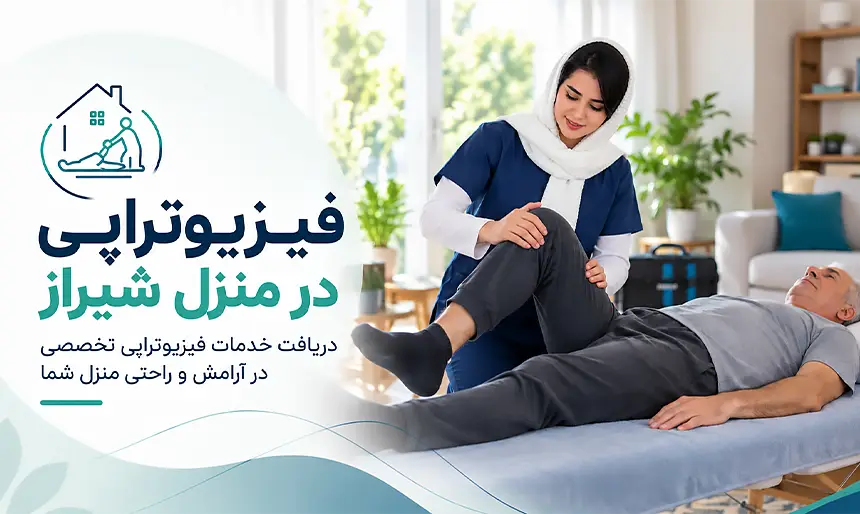 فیزیوتراپی در منزل شیراز