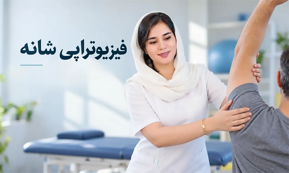 فیزیوتراپی شانه در شیراز | درمان درد و خشکی شانه