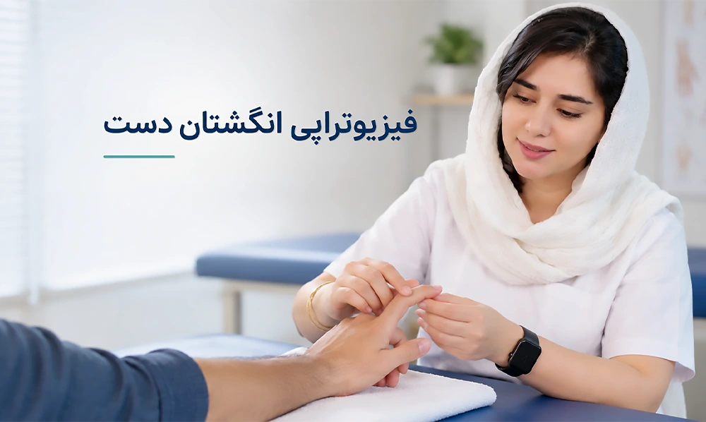 فیزیوتراپی انگشت دست در شیراز | شکستگی و آسیب تاندون