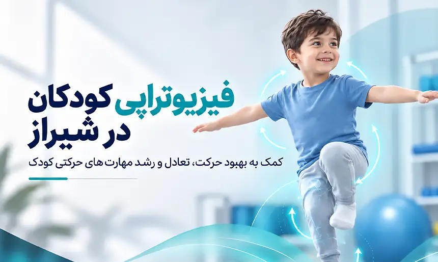 فیزیوتراپی کودکان