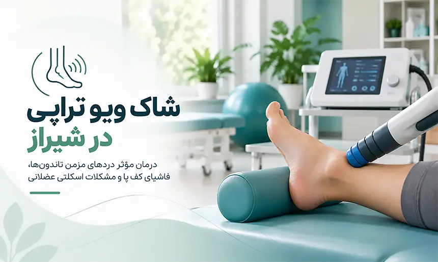 شاک ویو تراپی در شیراز