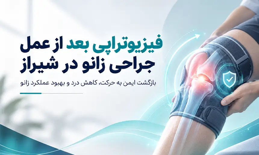 فیزیوتراپی بعد از عمل جراحی زانو در شیراز