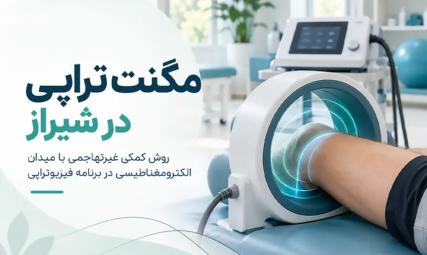 مگنت تراپی در شیراز
