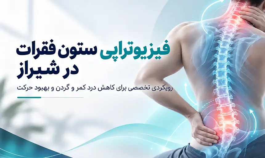 فیزیوتراپی ستون فقرات در شیراز