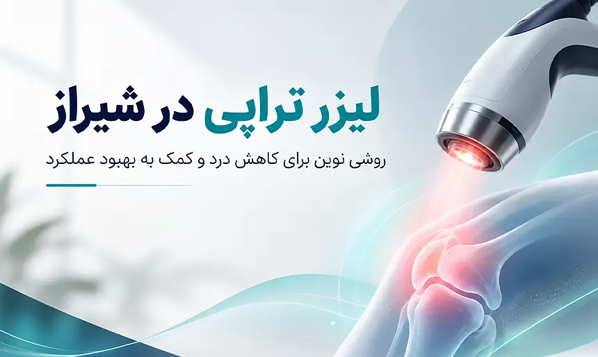 لیزر تراپی در شیراز