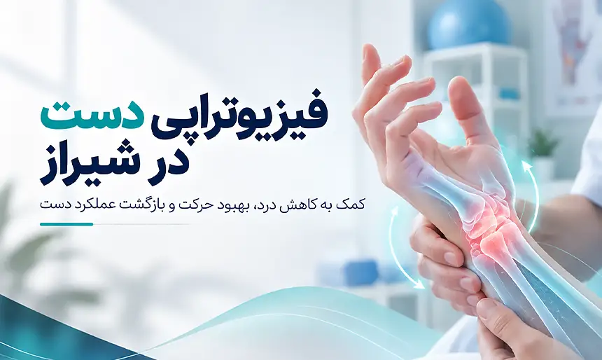 فیزیوتراپی دست در شیراز